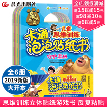 A full set of 6 volumes of bear inbetween childrens thinking training cartoon bubble stickers books childrens stickers 0-2-3-4-5-6 years old childrens stickers paste stickers baby cartoon puzzle play