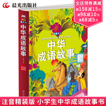 Genuine Chinese idiom story book Primary School student phonetic version of story book collection hardcover edition one grade two three four four ten-year-old childrens idiom story Primary School Edition childrens literature book