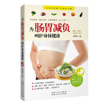 Care for the health of the stomach and stomach (the Gospel of gastrointestinal care for patients with gastrointestinal diseases is not afraid of gastrointestinal problems. Use it to protect the gastrointestinal health of you and your family)