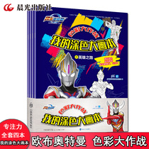 Obu Ultraman Color Battle My coloring big picture book A total of 4 volumes Hero Road Light of Hope 3-6 years old childrens puzzle creative coloring thinking game Baby Coloring book Childrens picture book