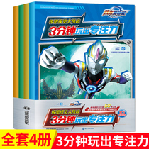 Obu Ultraman 3 minutes to play the concentration extreme visual challenge Full set of 4 books 3-6-8 years old children left and right brain whole brain thinking ladder training Concentration puzzle game book Find different coloring fans