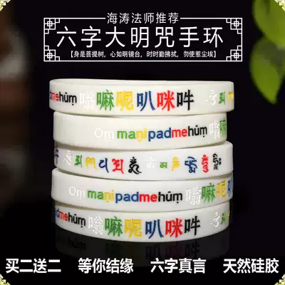 (Buy 2 hair 4) Men and women bracelet white heart curse bracelet silicone Guanyin six characters mantra big Ming curse color