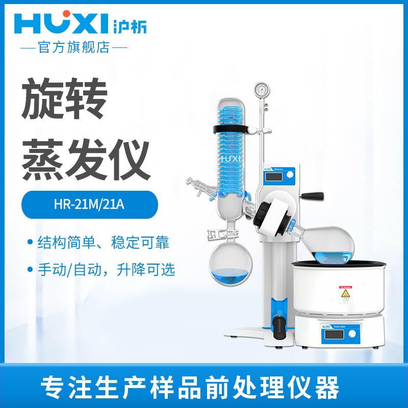 HR-21A浓缩提纯结晶蒸发器手动自动升降实验室旋转蒸发仪 HR-21M