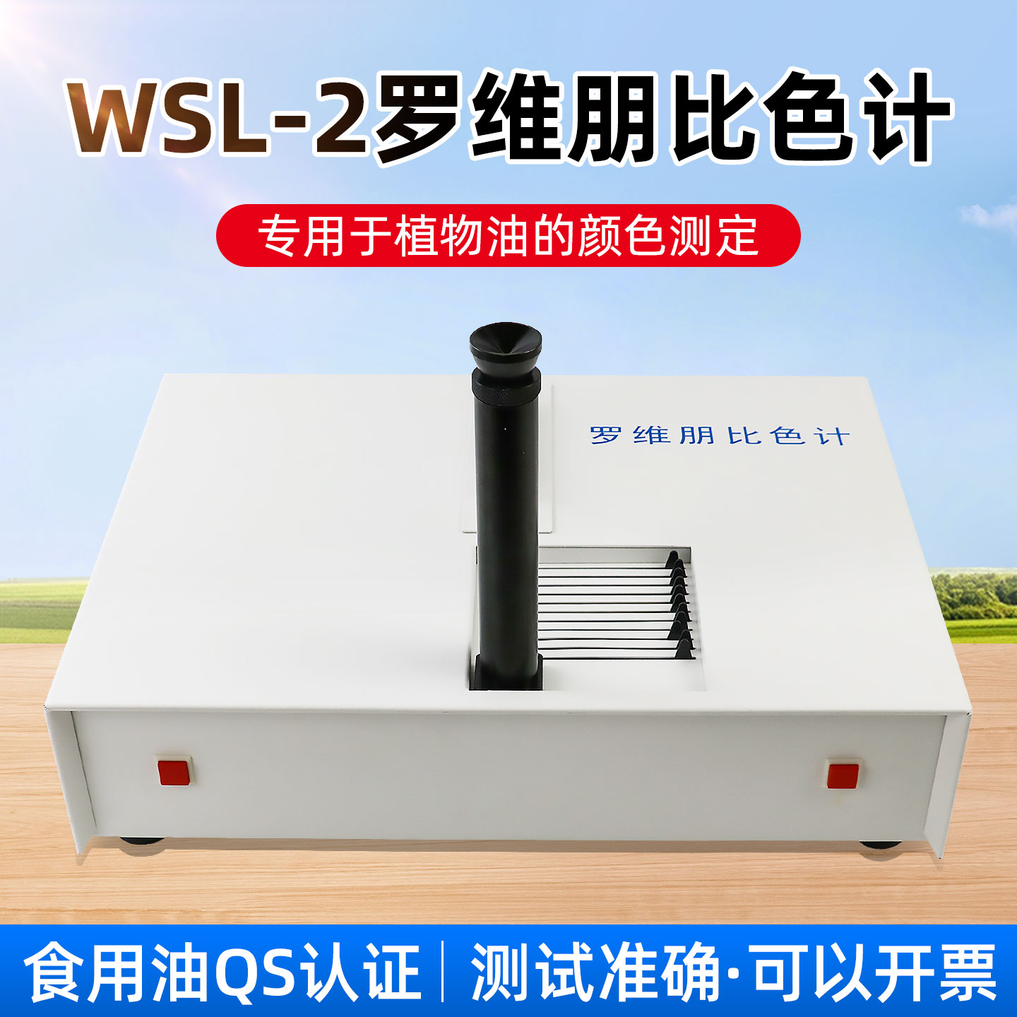 祈色比色计正品WSL-2比较测色仪罗维朋比色计QS认证食用油检测