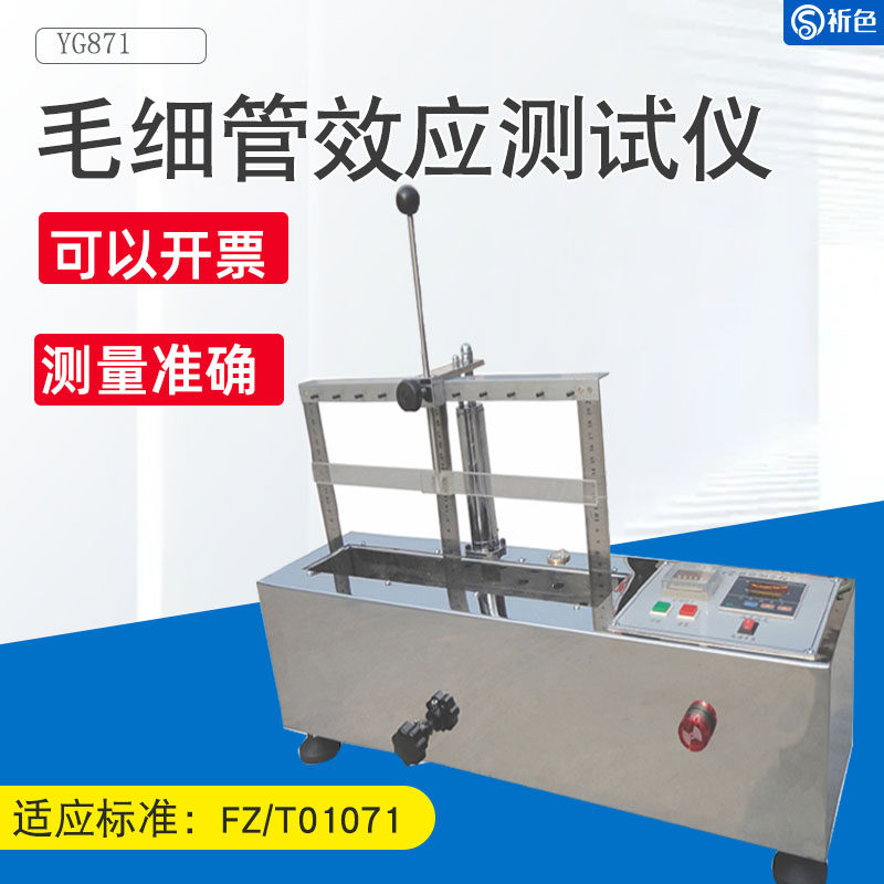 沪镜YG871型毛细管效应测定仪织物吸水性测试仪透气率测试仪试验