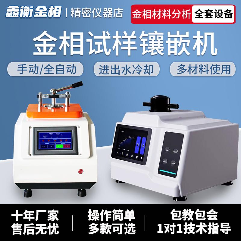 全自动金相镶嵌机YXQ-2B热镶嵌制样机水冷手动金相试样镶嵌机