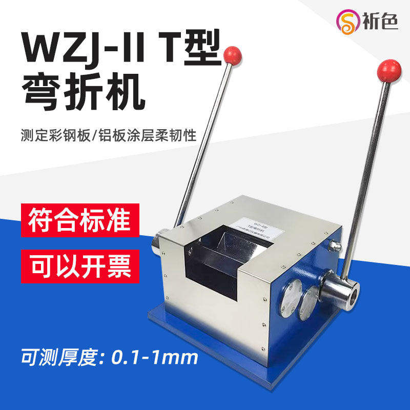 T型弯折机 QZW/折弯机WZJ-II/弯曲试验机涂料油漆涂层柔韧度