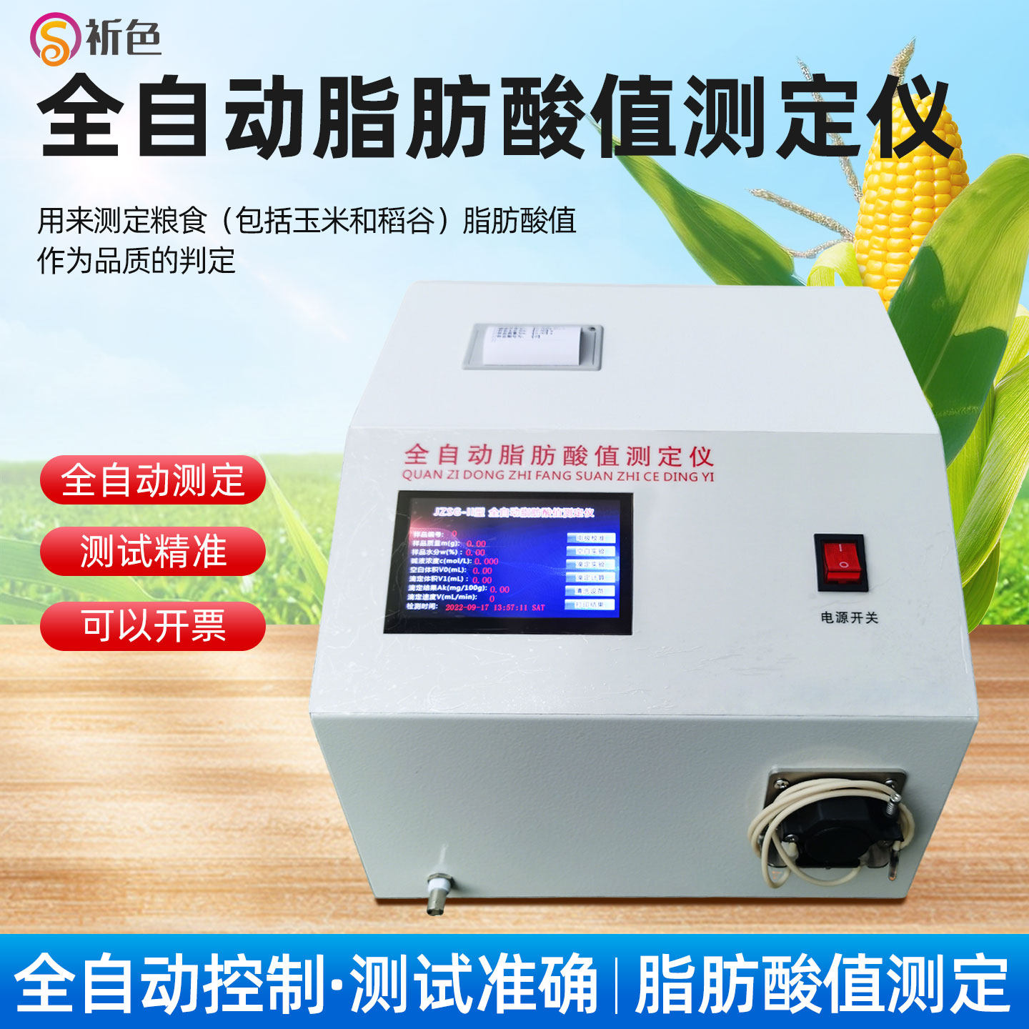 祈色JZSG-II全自动脂肪酸值测定仪粮食玉米检测仪液晶屏带打印