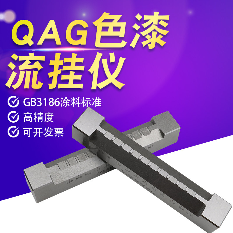 流挂测定仪涂料流平涂刮测定仪QLP与流挂性试验器配合使用