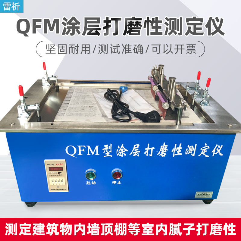 沪镜QFM涂层打磨性测定仪涂料腻子打磨性试验仪建筑内墙自动打磨
