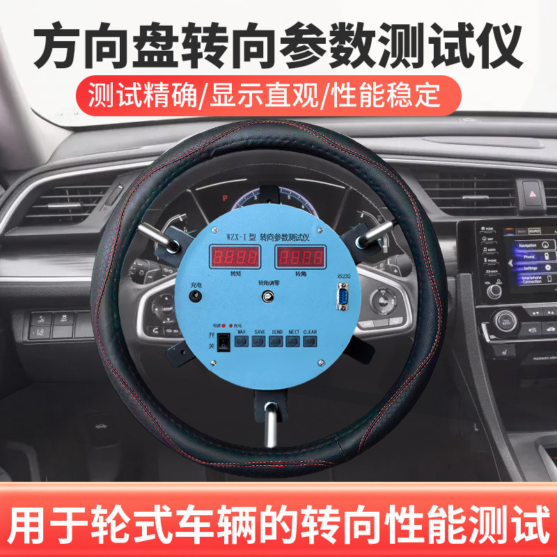 WZX-1汽车转向参数测试仪方向盘角度力矩检测仪转向角转向力测定
