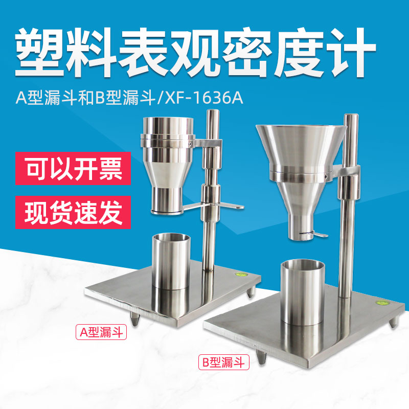 沪镜PE/PVC塑料表观密度计粉末颗粒洗衣粉堆积密度聚氯乙稀树脂测