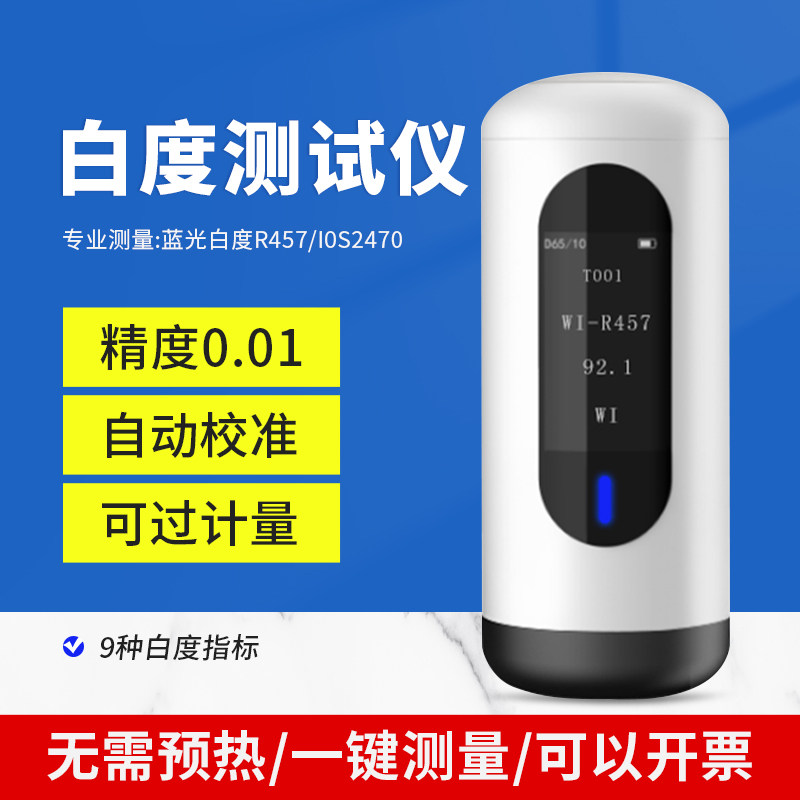 彩谱便携式白度仪系列酒店布草专用钙粉钛白粉纸张蓝光白度测试仪