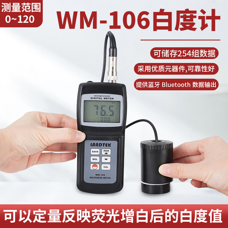 兰泰高精度便携式白度计WM-106一体式粉末白度测量仪WM-206