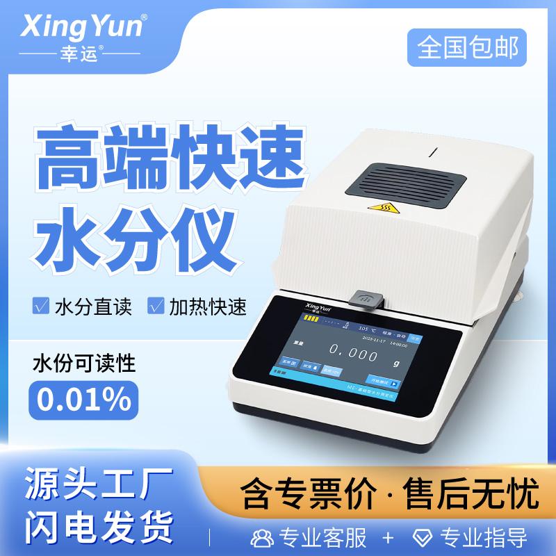 XY-110ME触摸屏全自动水分测定仪粮食茶叶塑料水份检测仪固含量