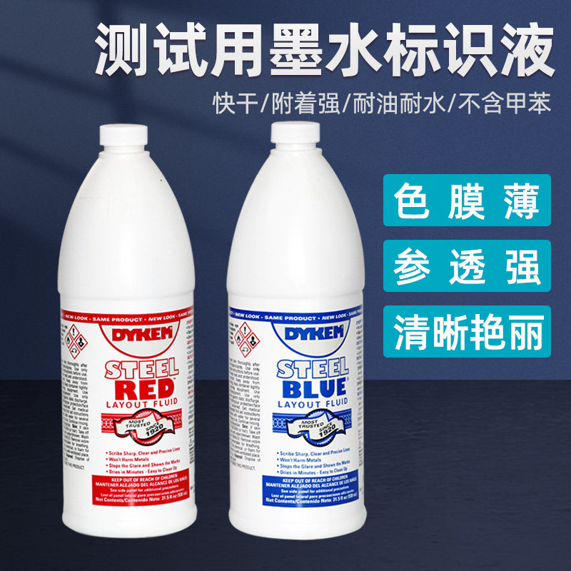 沪镜Dykem Steel Red红墨水80600蓝墨水测试用80696红墨水标识液