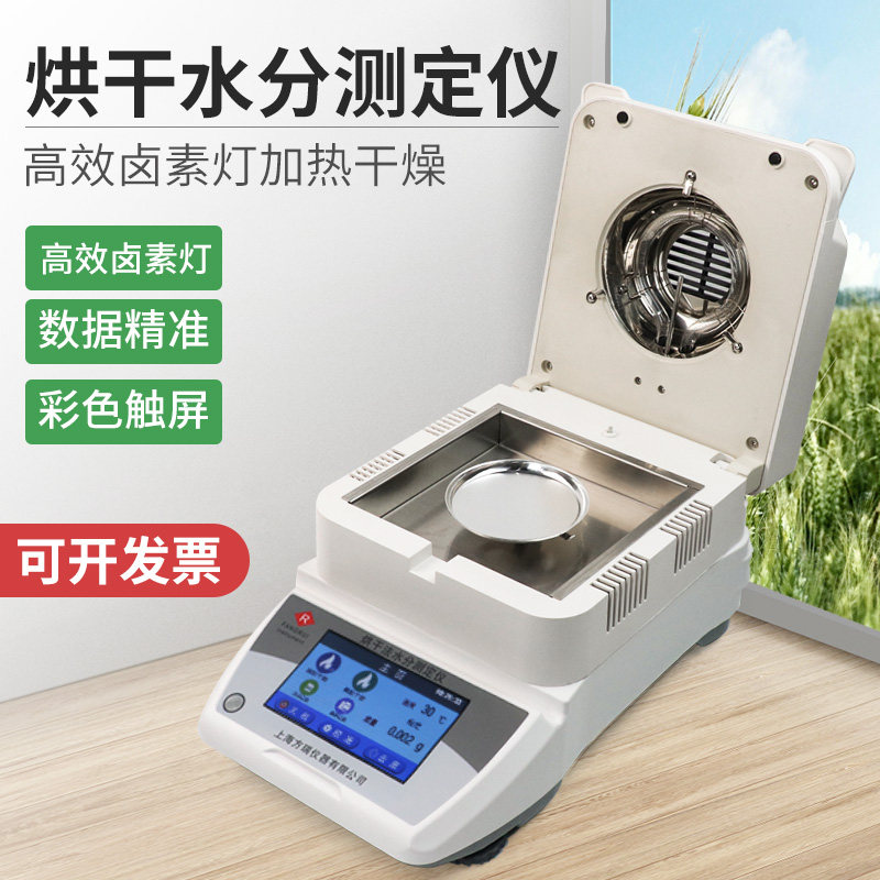 上海方瑞卤素水分测定仪粮食烟草茶叶纺织水分仪DHS16-A/DHS16-B