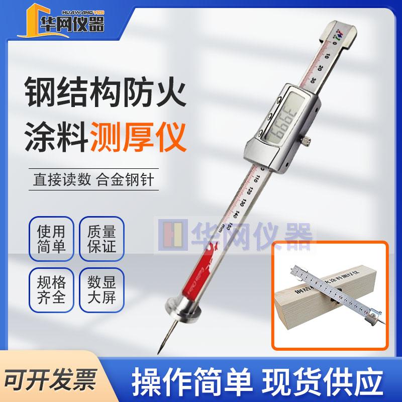 高精度钢结构防火涂料测厚仪三针测厚针防腐层涂层厚度测量仪针式