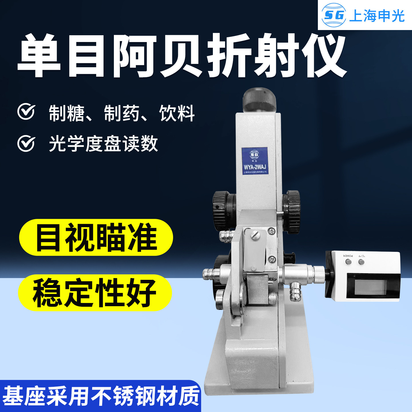上海申光WYA-2WAJ单目阿贝折射仪2W双目阿贝折光仪折射率测定仪