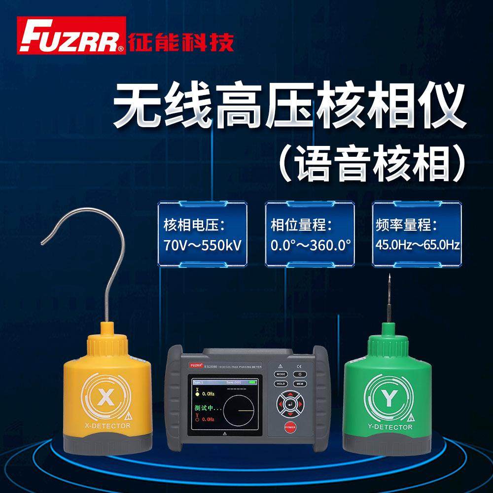 FUZRR征能ES2080/ES2080A无线高压核相仪/语音核相/高压验电