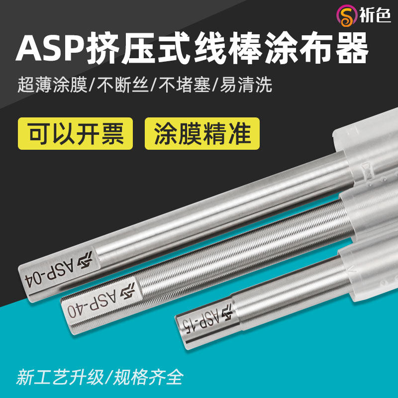 祈色高精度ASP250mm线棒涂布器油漆涂料线棒涂布器油墨打样仪制膜