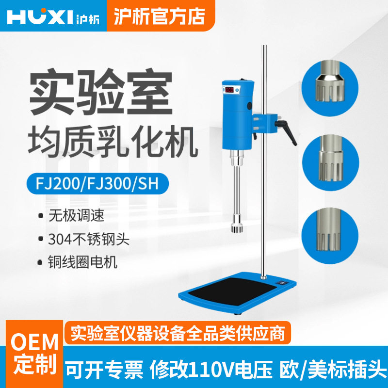 上海沪析FJ200均质机实验室小型高速剪切乳化机匀浆机高速分散机