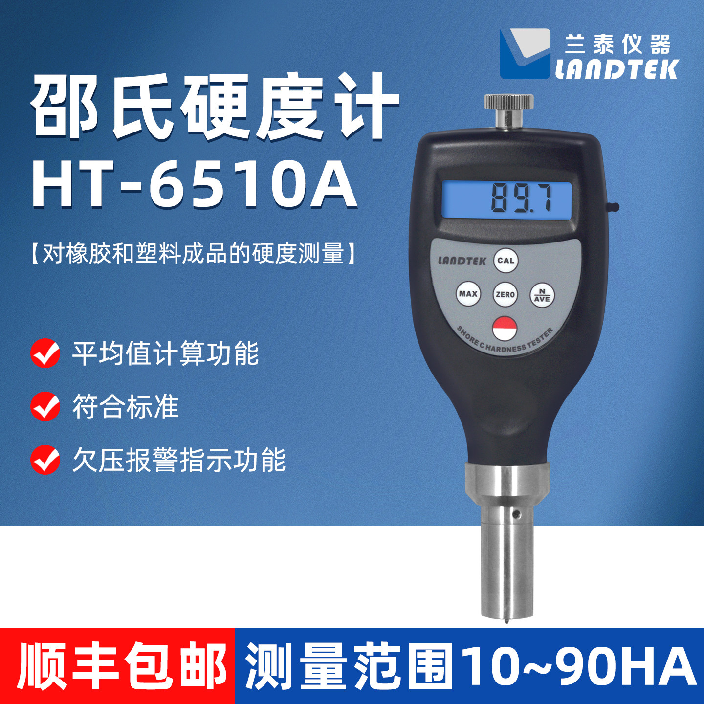 兰泰邵氏硬度计HT-6510A橡胶塑料纺织品木材饲料谷物水果硬度测试