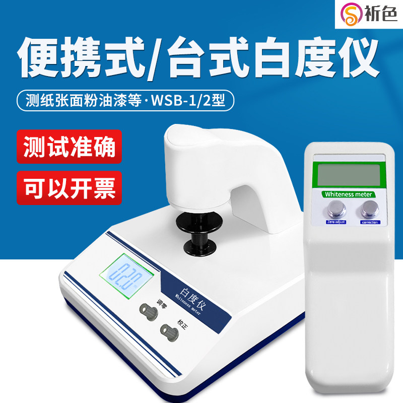 白度计实验室台式数显WSB-2便携式白度仪粉末白度测试仪