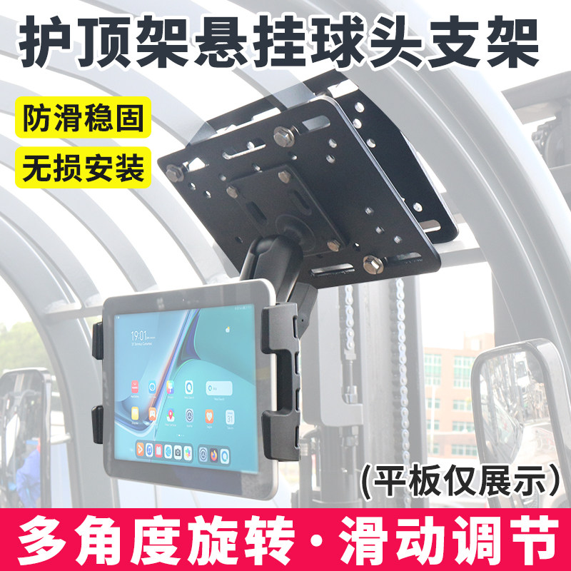 沪镜仓储叉车护顶架悬挂平板支架无损安装工控电脑叉车顶安装球头支架