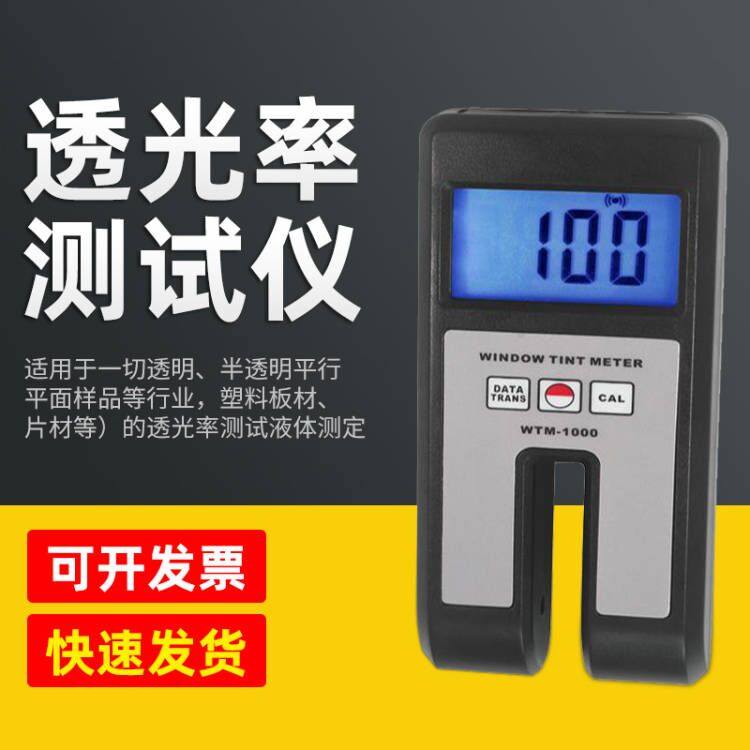 兰泰 WTM-1000/1100透光率仪 玻璃等半透明材料透光率检测仪