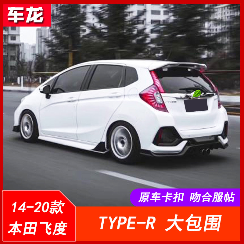 14-20款飞度改装Type R包围，18飞度GK5前杠后杠TR侧裙边套件怎么选？智能化汽车外饰新趋势了解一下