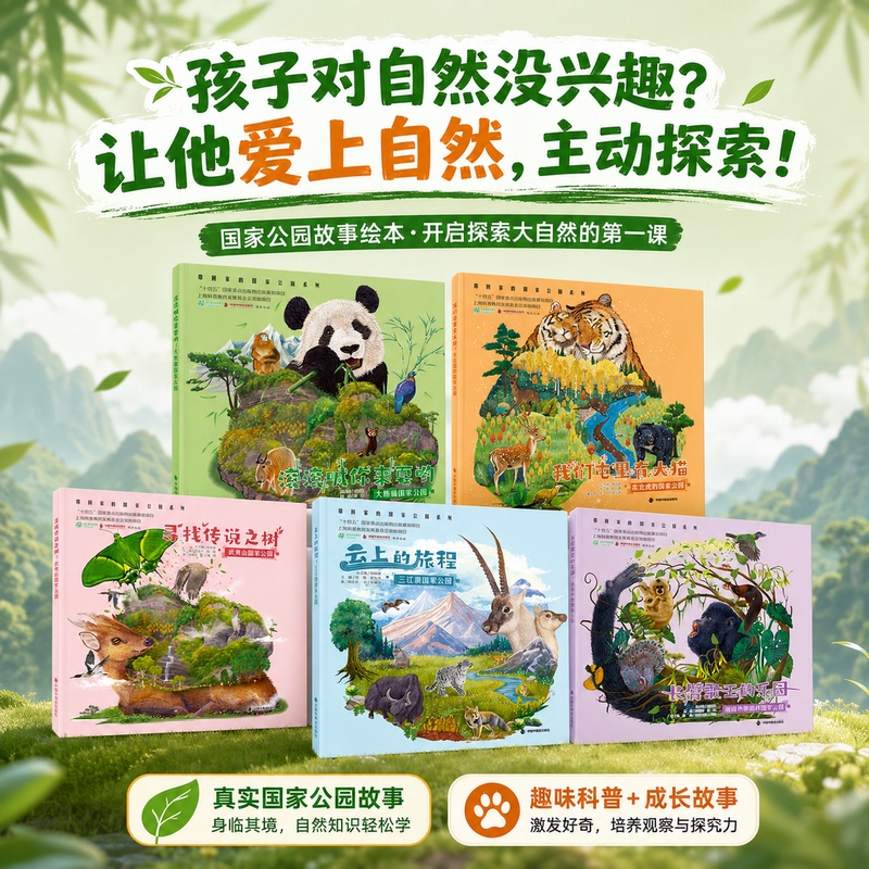 Take-Home National Park Series Picture Books: Three-River-Source Area, Giant Panda, Siberian Tiger and Leopard, Hainan Tropical Rainforest, Wuyi Mountain, China Welfare Society Picture Books, Genuine Edition