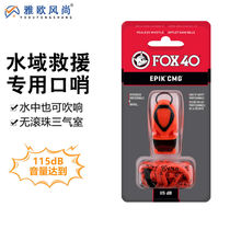 Yau Wind Champ FOX40 Waters Rescue Special Whistles Fire Emergency Cry Rescue Treble Sentinel No Ball Bearing can be torn down