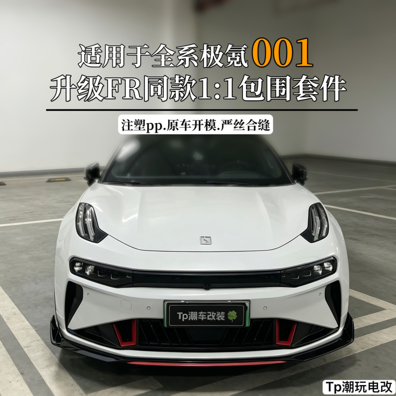 Suitable for 21-26 Models of Zeekr 001 Modified Fr Body Kit, Including Front Bumper, Rear Bumper, Side Skirts, and Rear Wing Body Kit Suitable for 21-26 Models of Zeekr 001 Modified Fr Body Kit, Including Front Bumper, Rear Bumper, Side Skirts, and Rear Wing Body Kit