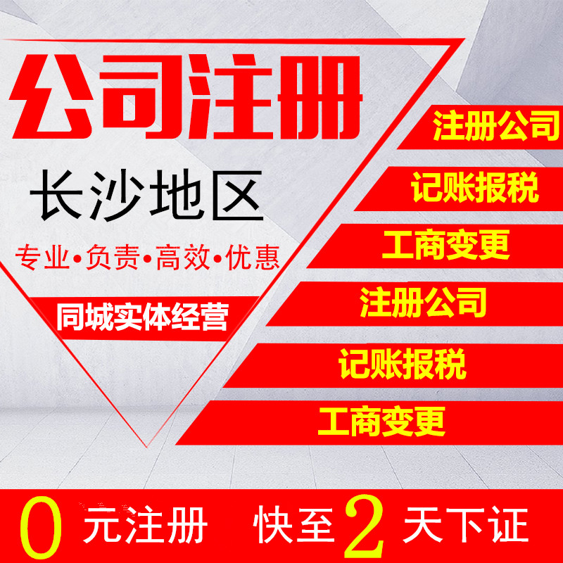 Changsha Company Register Hunan Business License Agent Change Individual Industrial and Commercial Change Cancellation Co-City Plus 