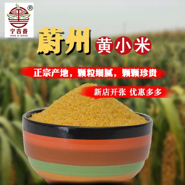 宁吉香 蔚州黄小米 3斤  天猫优惠券折后￥12.9包邮（￥22.9-10）