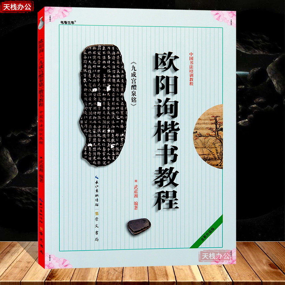 European Body Ou Kai Tang Ouyang Inquiry Jiucheng Gong Liquan Ming Jiucheng Gong Stele Calligraphy Introductory Tutorial Brush Calligraphy Poster Beginner Copy