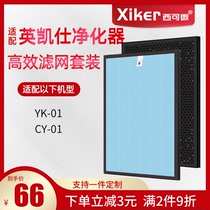 Adapted to Yingkai Air Purifier High Efficiency Filter Set YK-01 CY-01 Activated Carbon Aldehyde Removal Filter