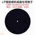đầu đĩa than giả cổ LP vinyl ghi máy ghi âm đặc biệt pad len pad bàn xoay mat chống tĩnh điện nhung pad 20 / 27cm - Máy hát máy nghe nhạc đĩa than cổ Máy hát