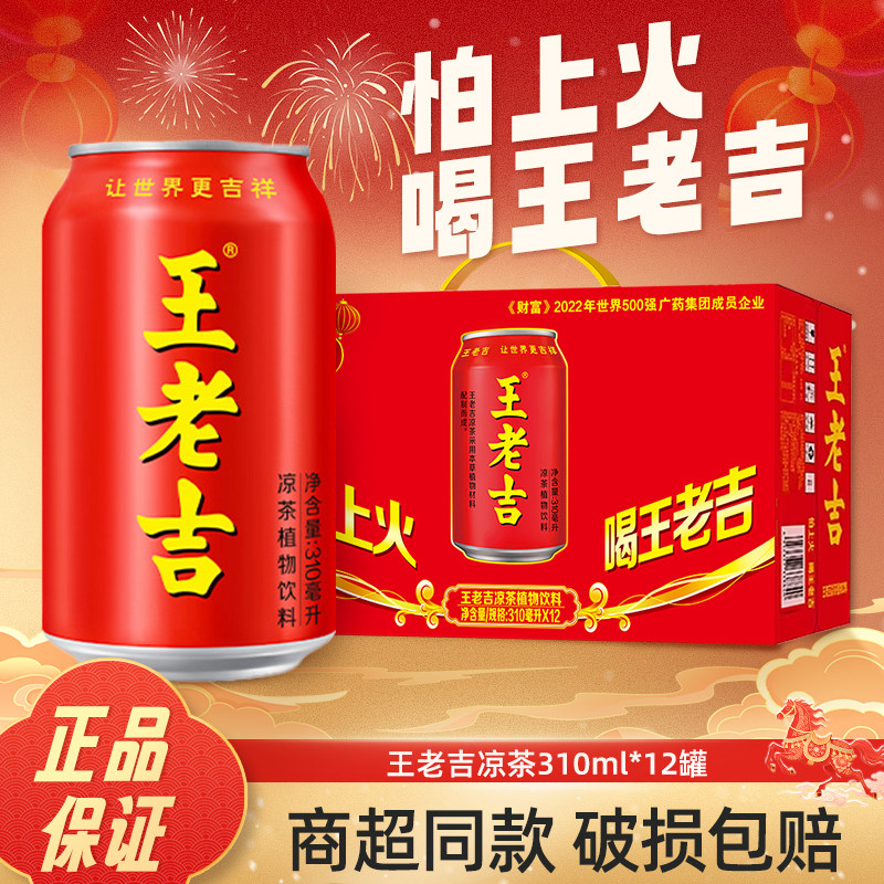 王老吉 310ml×12/24缶 赤色のハーブティー飲料、ケース単位、爽やかな植物性飲料、広東省産ハーブティー。