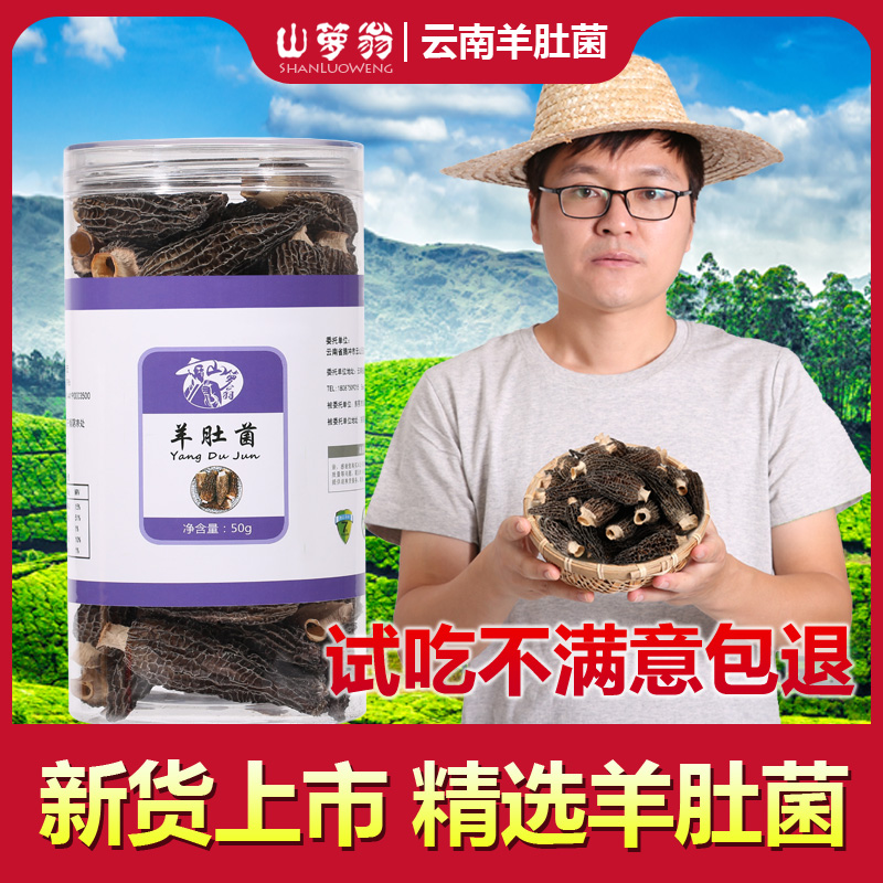 Mountain Lu Weng Morel mushroom dried goods Yunnan special fresh morel mushroom mushroom mushroom grade wild dried goods specialty probiotics 50g