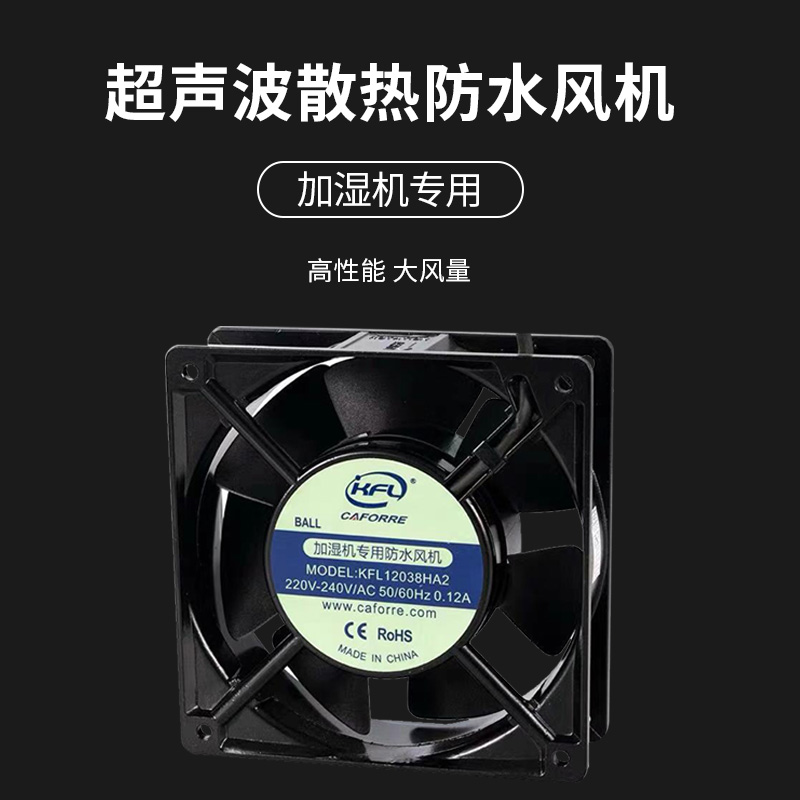 Industrial humidifier humidifier 12038 axial flow fan cooling fan waterproof high temperature fan ultrasonic accessories