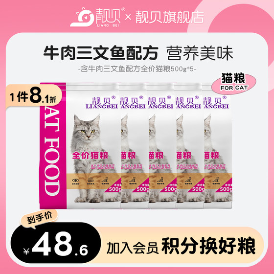 Liangbei full price beef salmon English short puppet adult cat kitten full stage stray cat domestic cat food 500g*5