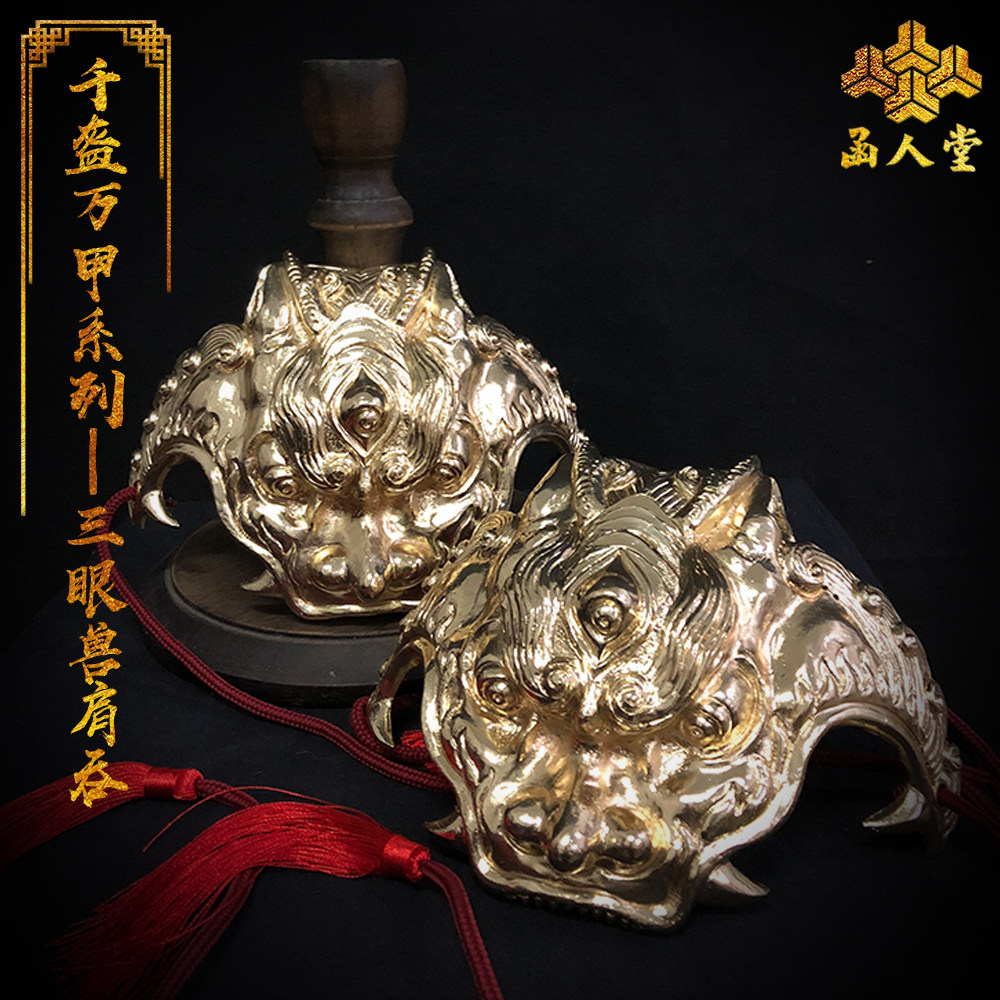 函人堂中国盔甲舞台收藏必备!三眼兽肩吞金属战衣,演绎古风新潮流!-盔甲-淘宝好物网