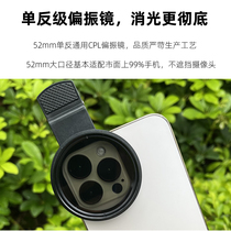 Mobile phone 52mm special CPL polarizer eliminates the surface glass reflective removal of tattoo reflective increase saturation