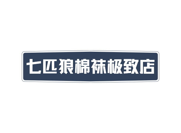 正品狼袜子内衣极致店