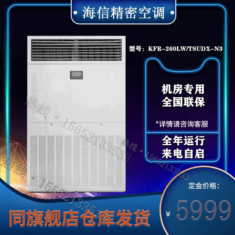 Haixin Precision Base Station Air Conditioning KFR-260LW TSUDX-N3 Cabinet Machine Commercial 11 Thermostatic Room Air Conditioning