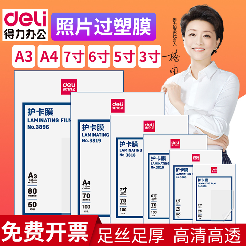 Deli waterproof plastic film 3819 photo card protection film 100 sheets 7C shellfish film A4 photo sealing machine special consumables Shrink film 3 inch 5 inch 6 inch 7 inch transparent paper photo protective film Over film