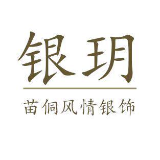 银玥苗侗风情手作银饰
