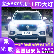 16-18 Baovo BX7 special LED headlamp near light headlight headlight headlight transformed ultra-bright strong light bulb